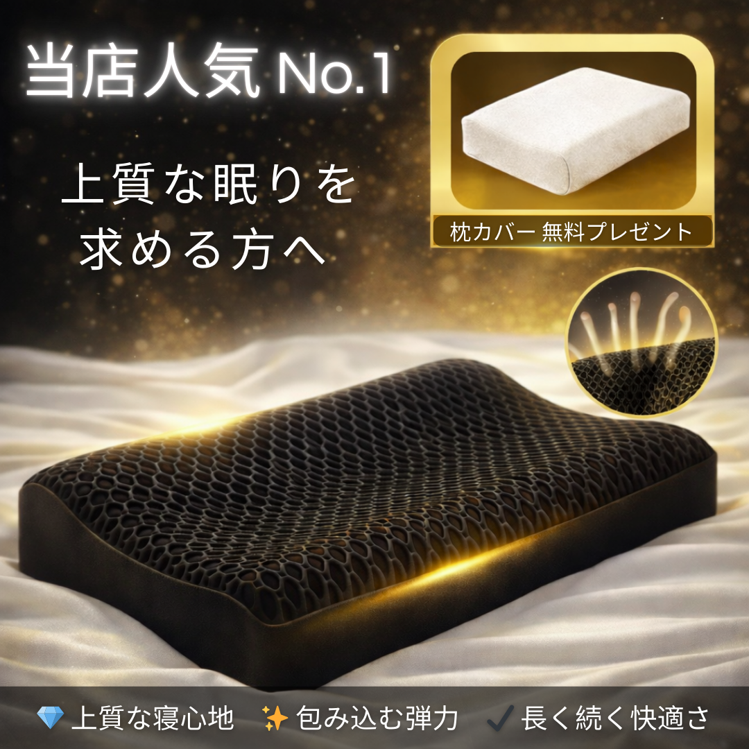 【本日終了！人気NO.1】ZenBox・首と肩を包み込む、極上のハニカムジェル枕